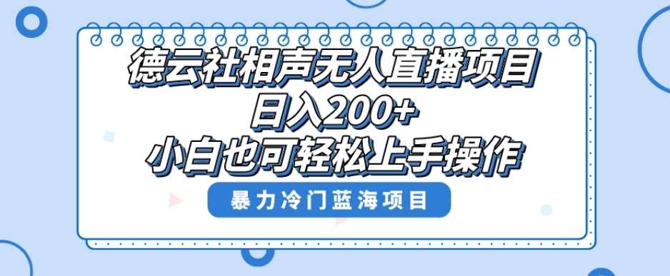 单号日入200+，超级风口项目，德云社相声无人直播，教你详细操作赚收益网创吧-网创项目资源站-副业项目-创业项目-搞钱项目网创吧