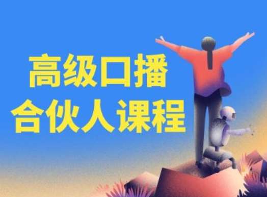 高级口播合伙人课程，百万粉丝博主教您提高口播能力网创吧-网创项目资源站-副业项目-创业项目-搞钱项目网创吧
