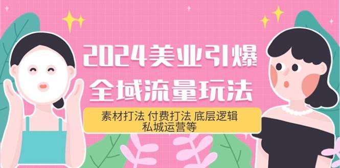 （9867期）2024美业-引爆全域流量玩法，素材打法 付费打法 底层逻辑 私城运营等(31节)网创吧-网创项目资源站-副业项目-创业项目-搞钱项目网创吧