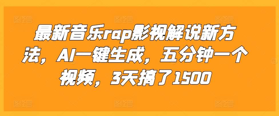 最新音乐rap影视解说新方法，AI一键生成，五分钟一个视频，3天搞了1500【揭秘】网创吧-网创项目资源站-副业项目-创业项目-搞钱项目网创吧