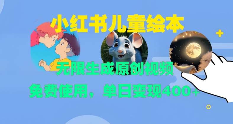 小红书儿童绘本，无限生成原创视频，免费使用，单日变现400+网创吧-网创项目资源站-副业项目-创业项目-搞钱项目网创吧