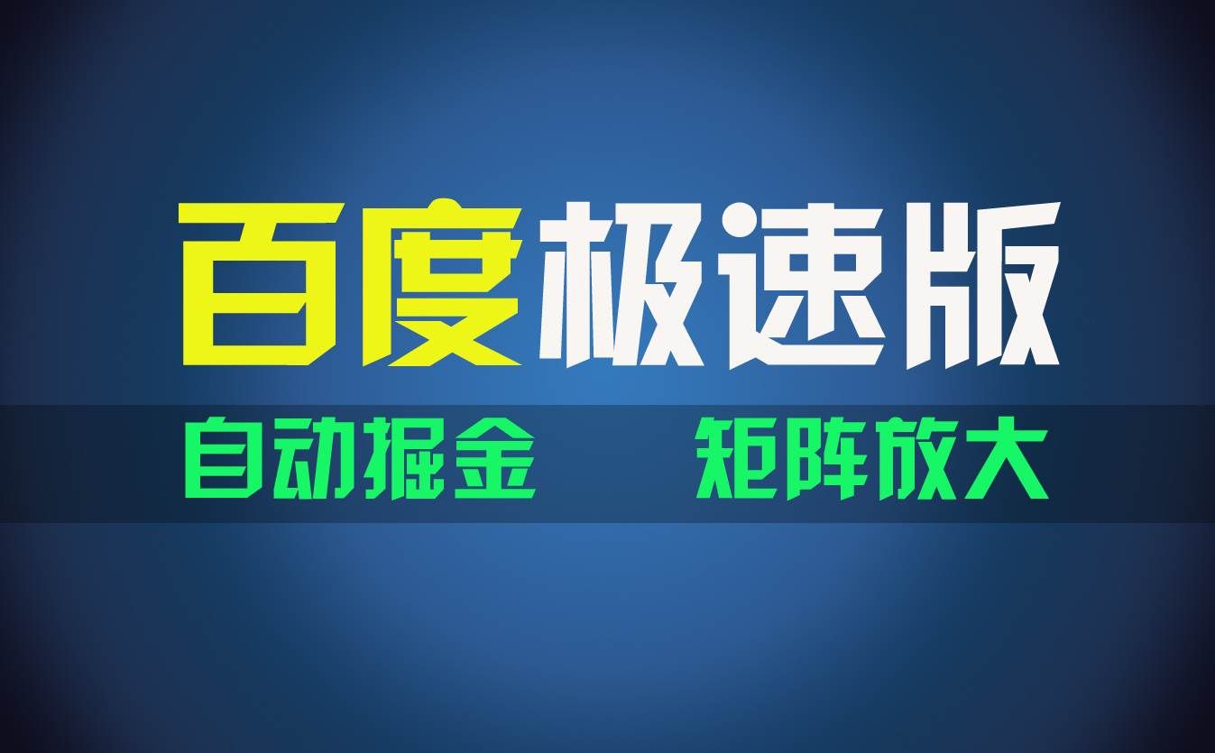 （11752期）百du极速版项目，操作简单，新手也能弯道超车，两天收入1600元网创吧-网创项目资源站-副业项目-创业项目-搞钱项目网创吧