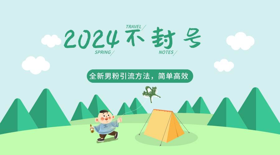 2024全新男粉引流方法，引流方法简单，高效率，不违规，不封号。网创吧-网创项目资源站-副业项目-创业项目-搞钱项目网创吧
