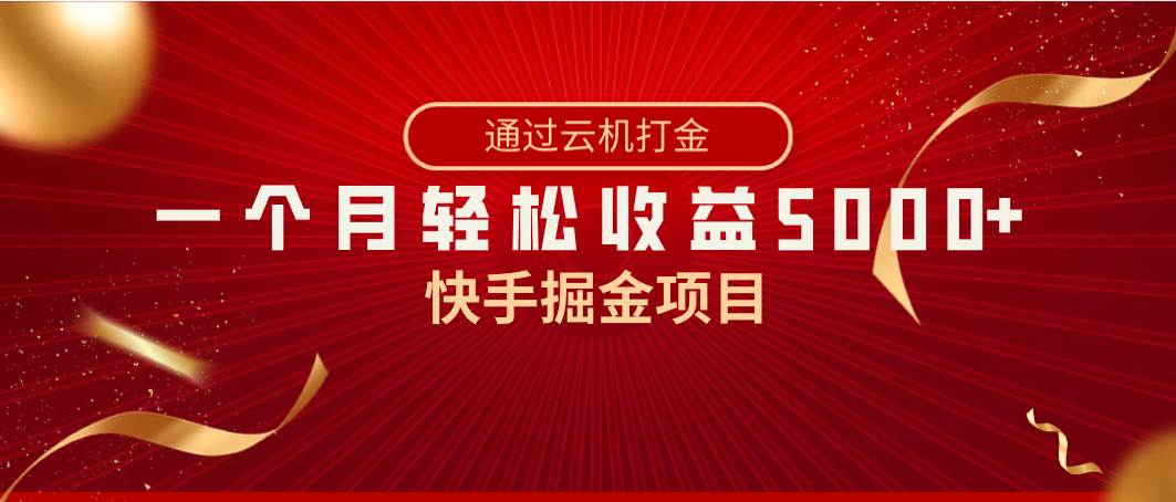 快手掘金项目,全网独家技术,一台手机,一个月收益5000+,简单暴利网创吧-网创项目资源站-副业项目-创业项目-搞钱项目网创吧