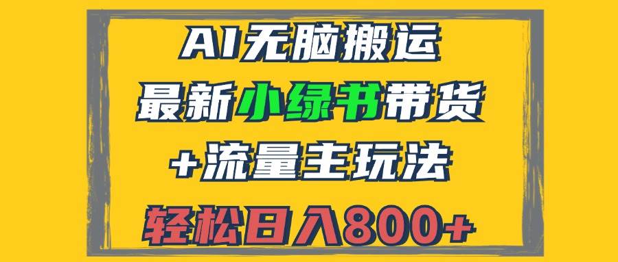 （12914期）2024最新小绿书带货+流量主玩法，AI无脑搬运，3分钟一篇图文，日入800+网创吧-网创项目资源站-副业项目-创业项目-搞钱项目网创吧
