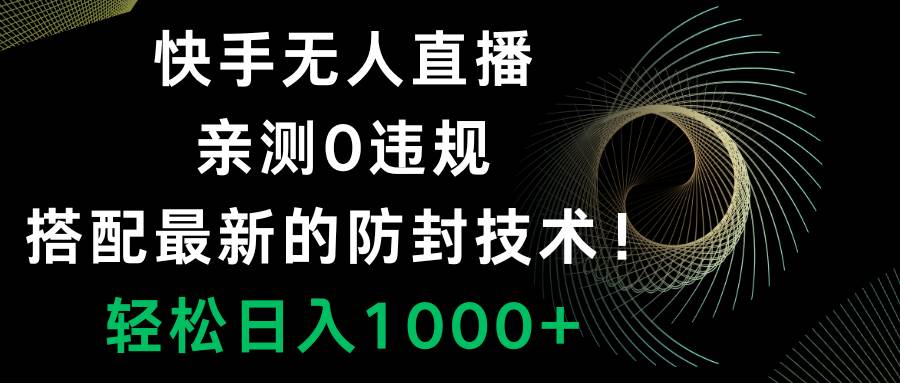 （8278期）快手无人直播，0违规，搭配最新的防封技术！轻松日入1000+网创吧-网创项目资源站-副业项目-创业项目-搞钱项目网创吧