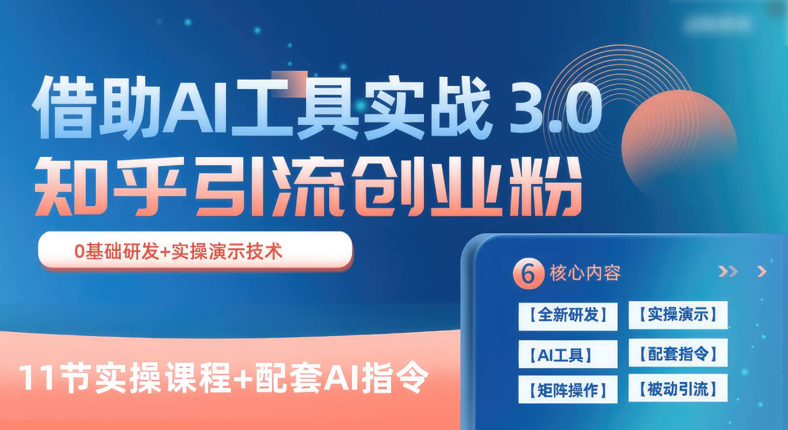 知乎引流精准创业粉 3.0（11节课），借助AI工具实战，每天获客100+网创吧-网创项目资源站-副业项目-创业项目-搞钱项目网创吧