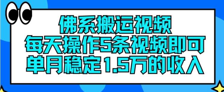 佛系搬运视频，每天操作5条视频，即可单月稳定15万的收人【揭秘】网创吧-网创项目资源站-副业项目-创业项目-搞钱项目网创吧