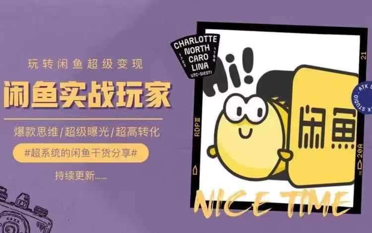 从0到1系统玩转闲鱼变现，教你核心选品思维，提升产品曝光及转化率网创吧-网创项目资源站-副业项目-创业项目-搞钱项目网创吧