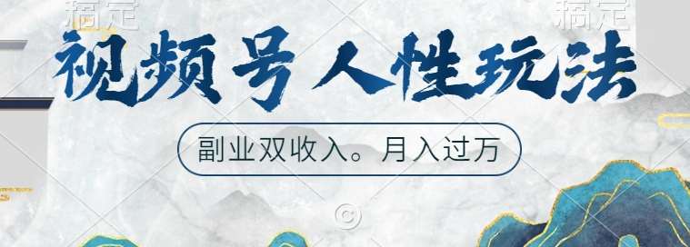 视频号人性玩法，让你起号，广告双份收入，副业好选择【揭秘】网创吧-网创项目资源站-副业项目-创业项目-搞钱项目网创吧