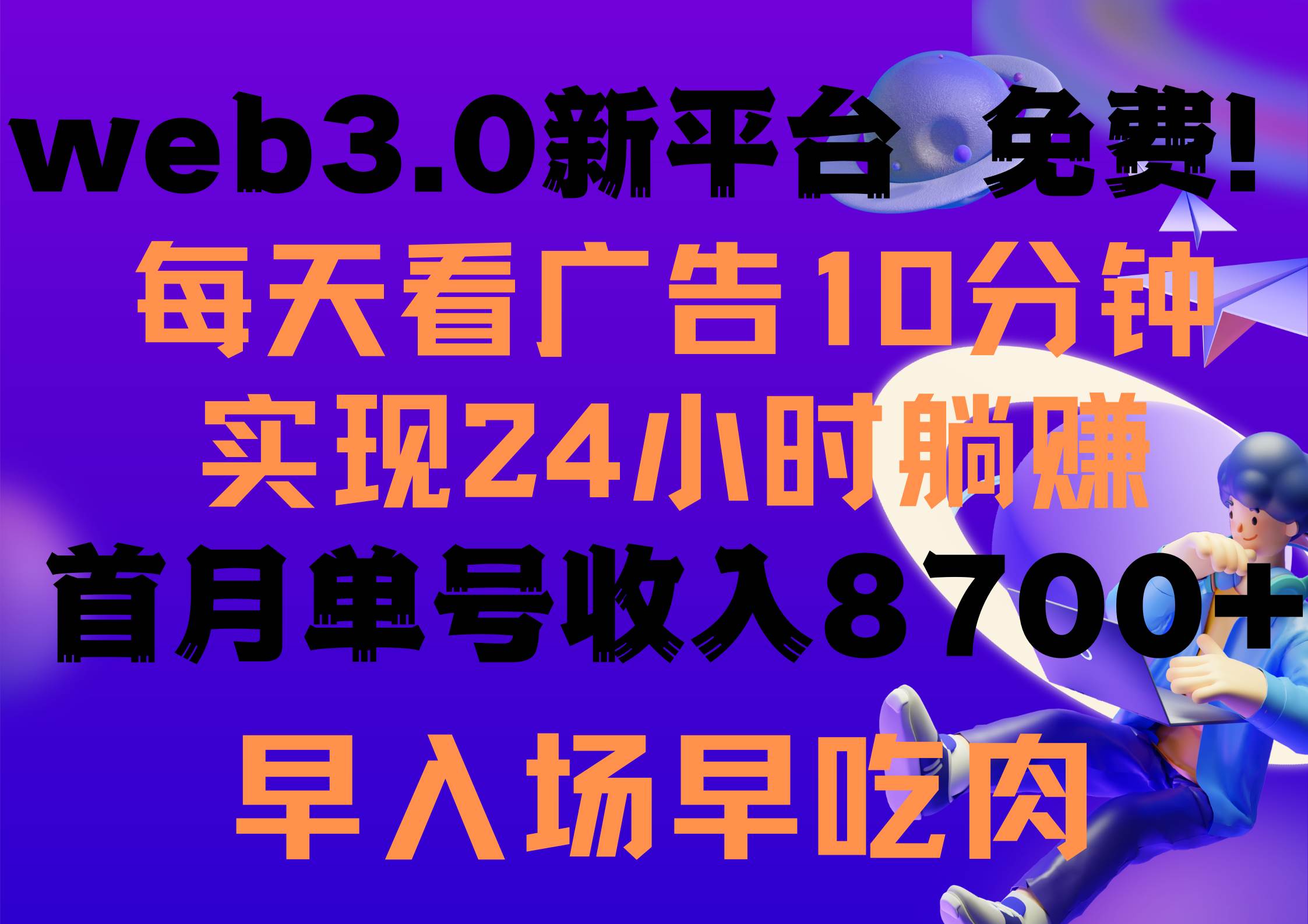 （9998期）每天看6个广告，24小时无限翻倍躺赚，web3.0新平台！！免费玩！！早布局…网创吧-网创项目资源站-副业项目-创业项目-搞钱项目网创吧