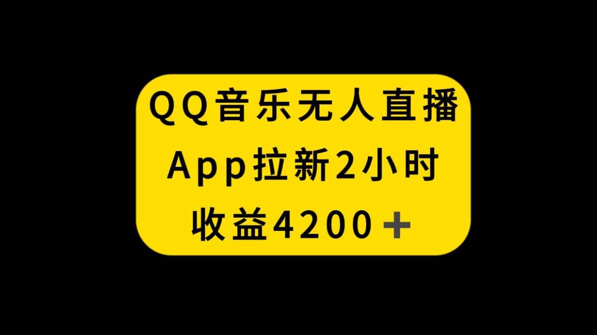 （8398期）QQ音乐无人直播APP拉新，2小时收入4200，不封号新玩法网创吧-网创项目资源站-副业项目-创业项目-搞钱项目网创吧