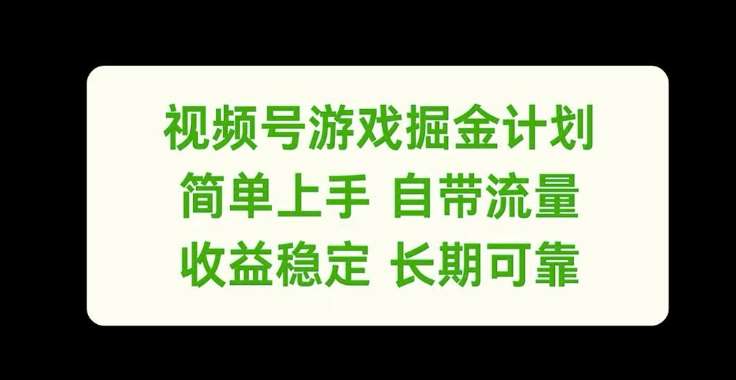 视频号游戏掘金计划，简单上手自带流量，收益稳定长期可靠【揭秘】网创吧-网创项目资源站-副业项目-创业项目-搞钱项目网创吧