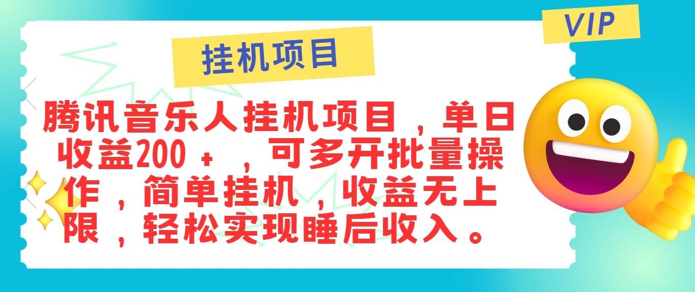 最新正规音乐人挂机项目,单号日入100+,可多开批量操作,轻松实现睡后收入网创吧-网创项目资源站-副业项目-创业项目-搞钱项目网创吧