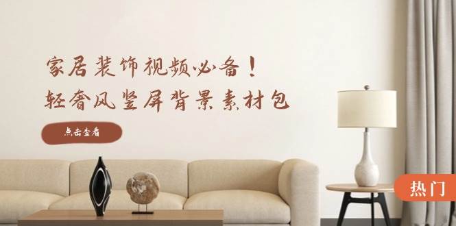 （12753期）家居装饰视频必备！轻奢风竖屏背景素材包，含清晰、中间虚化、全屏虚化网创吧-网创项目资源站-副业项目-创业项目-搞钱项目网创吧