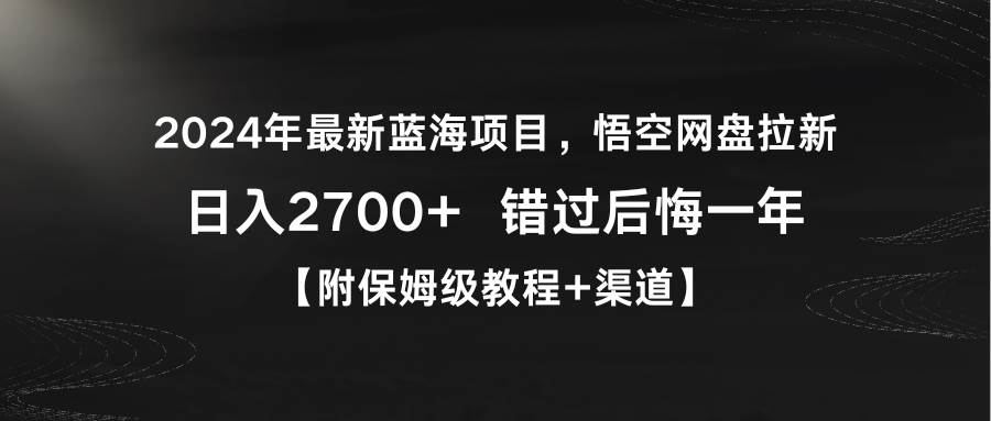 （9095期）2024年最新蓝海项目，悟空网盘拉新，日入2700+错过后悔一年【附保姆级教…网创吧-网创项目资源站-副业项目-创业项目-搞钱项目网创吧