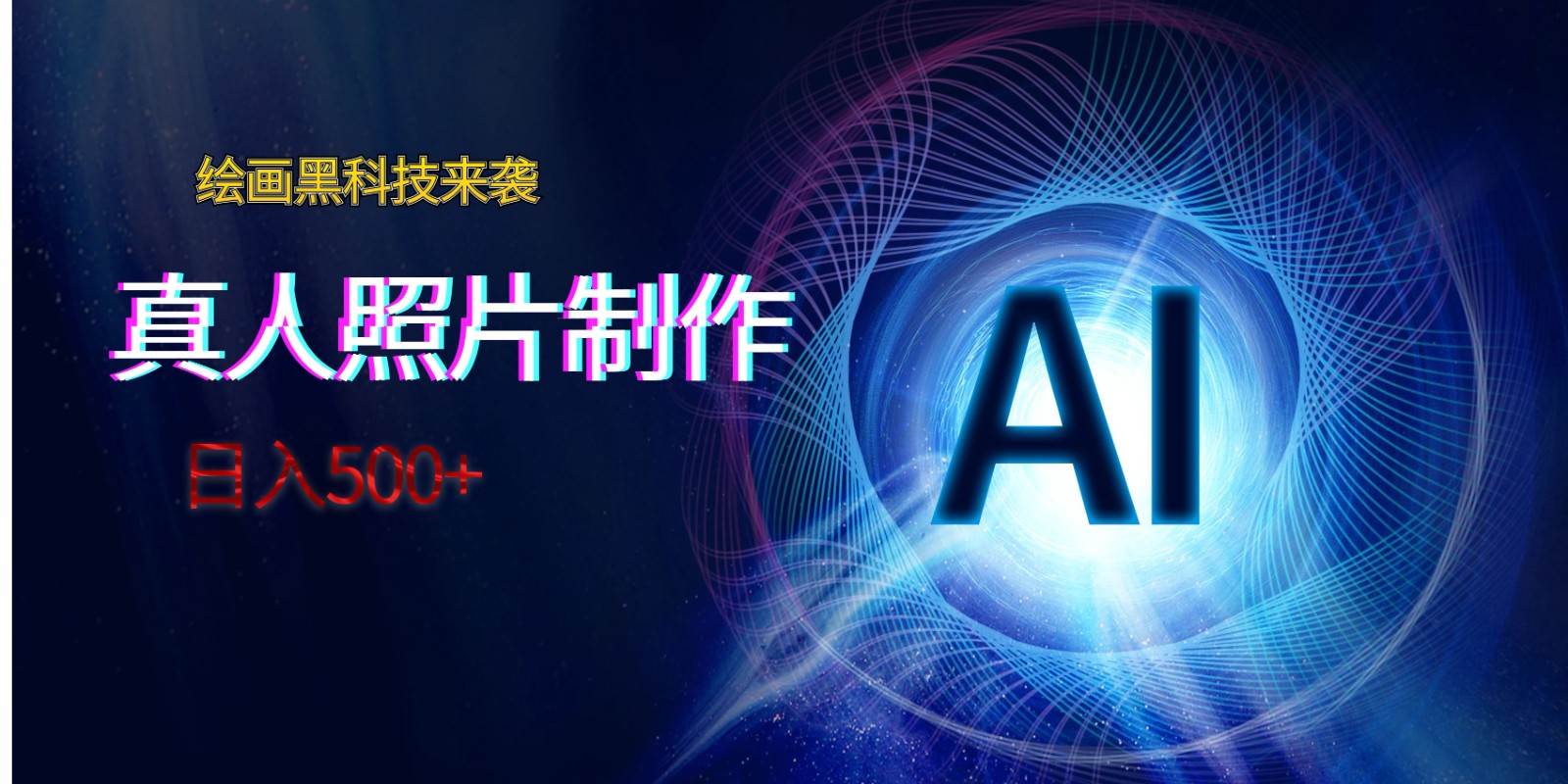 AI绘画黑科技来袭，真人照片AI制作，日入500+网创吧-网创项目资源站-副业项目-创业项目-搞钱项目网创吧