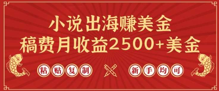 小说出海赚美金，稿费月收益2500+美金，仅需chatgpt粘贴复制，新手也能玩转【揭秘】网创吧-网创项目资源站-副业项目-创业项目-搞钱项目网创吧