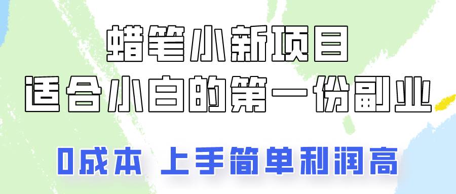 蜡笔小新项目拆解，0投入，0成本，小白一个月也能多赚3000+网创吧-网创项目资源站-副业项目-创业项目-搞钱项目网创吧