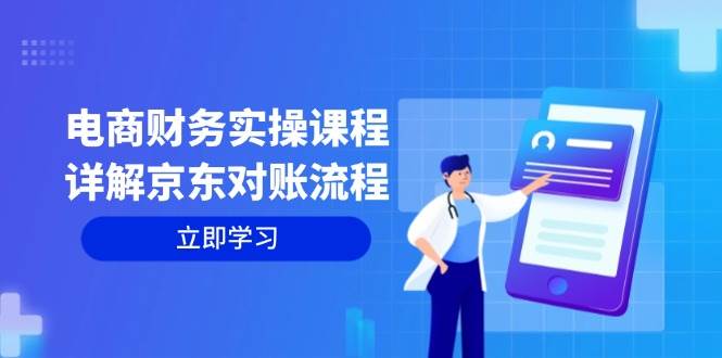 （12932期）电商财务实操课程：详解京东对账流程，从交易流程到利润核算全面覆盖网创吧-网创项目资源站-副业项目-创业项目-搞钱项目网创吧