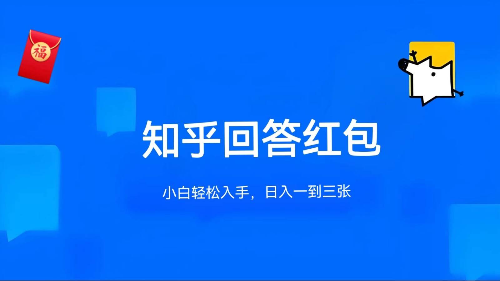 知乎答题红包项目最新玩法，单个回答5-30元，不限答题数量，可多号操作网创吧-网创项目资源站-副业项目-创业项目-搞钱项目网创吧