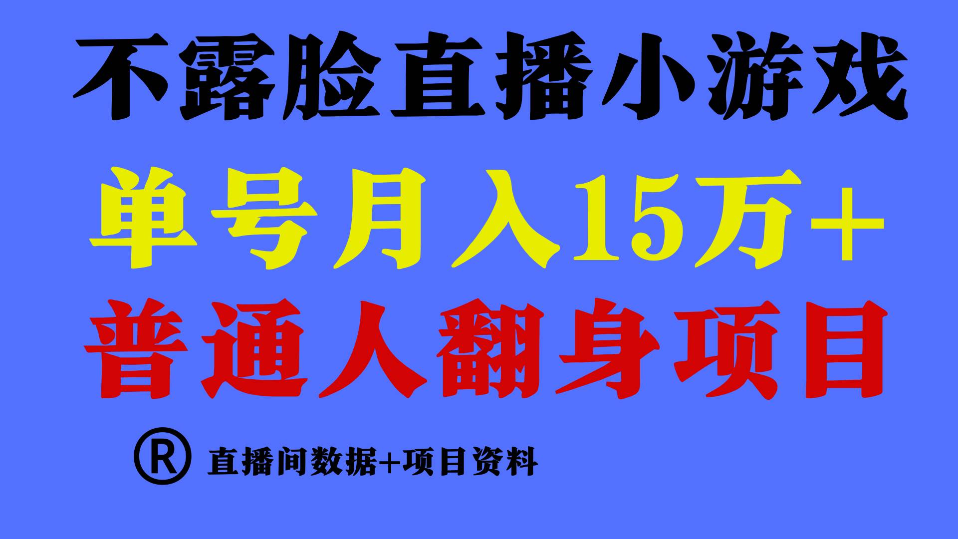 普通人翻身项目 ，月收益15万+，不用露脸只说话直播找茬类小游戏，收益非常稳定.网创吧-网创项目资源站-副业项目-创业项目-搞钱项目网创吧