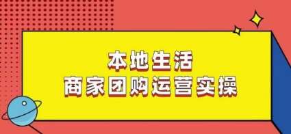 本地生活商家团购运营实操，看完课程即可实操团购运营网创吧-网创项目资源站-副业项目-创业项目-搞钱项目网创吧