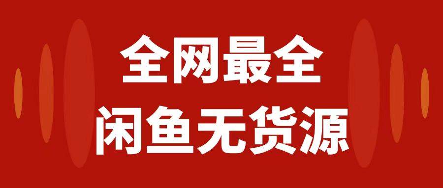 (7896期)月入3w+的闲鱼无货源保姆级教程2.0:新手小白从0-1开店盈利手把手干货教学网创吧-网创项目资源站-副业项目-创业项目-搞钱项目网创吧