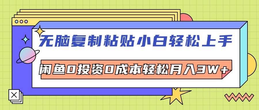 （12258期）无脑复制粘贴，小白轻松上手，电商0投资0成本轻松月入3W+网创吧-网创项目资源站-副业项目-创业项目-搞钱项目网创吧