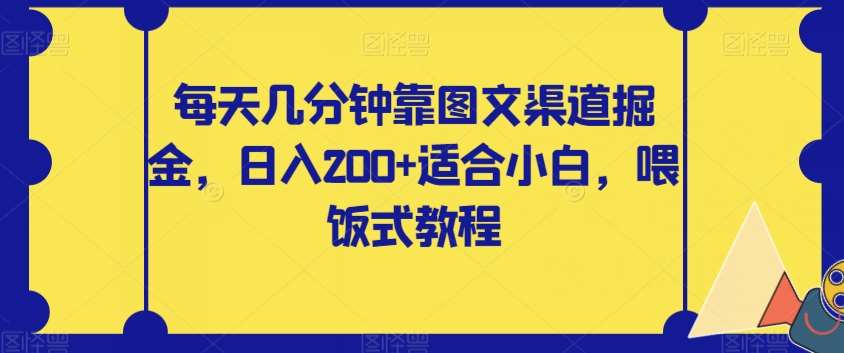 每天几分钟靠图文渠道掘金，日入200+适合小白，喂饭式教程【揭秘】网创吧-网创项目资源站-副业项目-创业项目-搞钱项目网创吧
