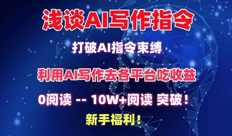 浅谈AI写作指令，打破AI指令束缚，破10W+阅读!新手福利【揭秘】网创吧-网创项目资源站-副业项目-创业项目-搞钱项目网创吧