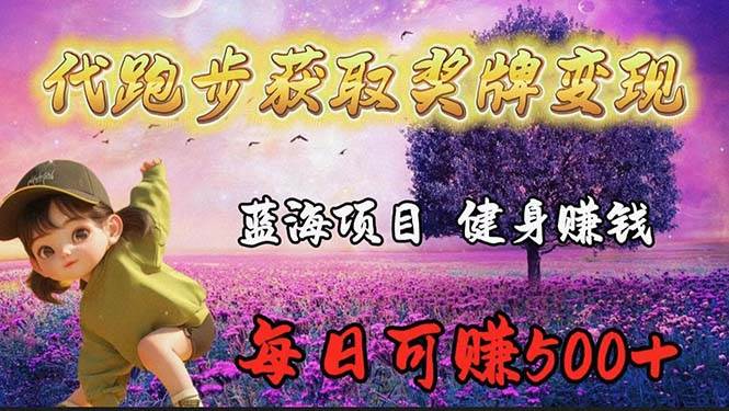 （9793期）蓝海奖牌代跑步业务，轻松日赚300+网创吧-网创项目资源站-副业项目-创业项目-搞钱项目网创吧