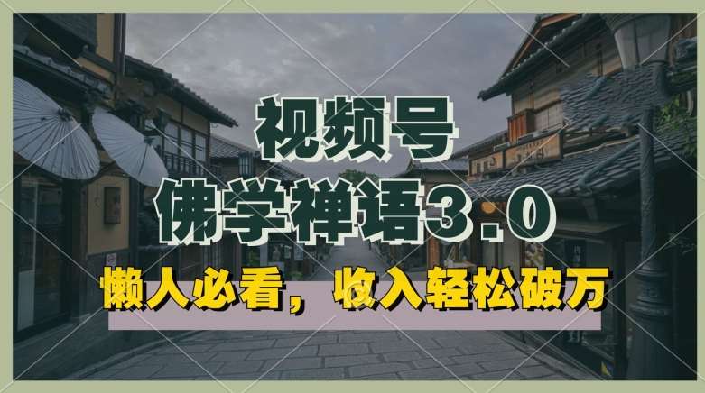 懒人必看，视频号佛学禅语3.0.纯原创视频，每天1-2小时，收益高，可以矩阵操作【揭秘】网创吧-网创项目资源站-副业项目-创业项目-搞钱项目网创吧
