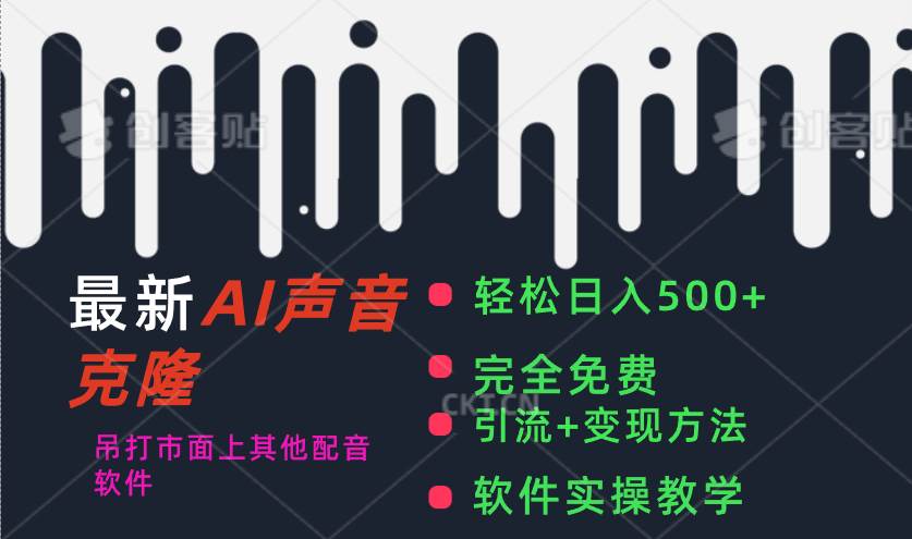 （11599期）最新AI配音软件，日入500+，碾压市面所有配音软件，完全免费网创吧-网创项目资源站-副业项目-创业项目-搞钱项目网创吧