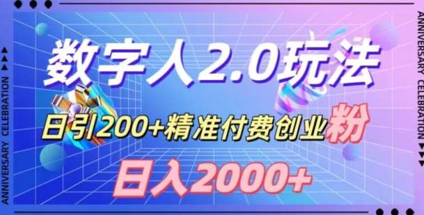 利用数字人软件，日引200+精准付费创业粉，日变现2000+【揭秘】网创吧-网创项目资源站-副业项目-创业项目-搞钱项目网创吧
