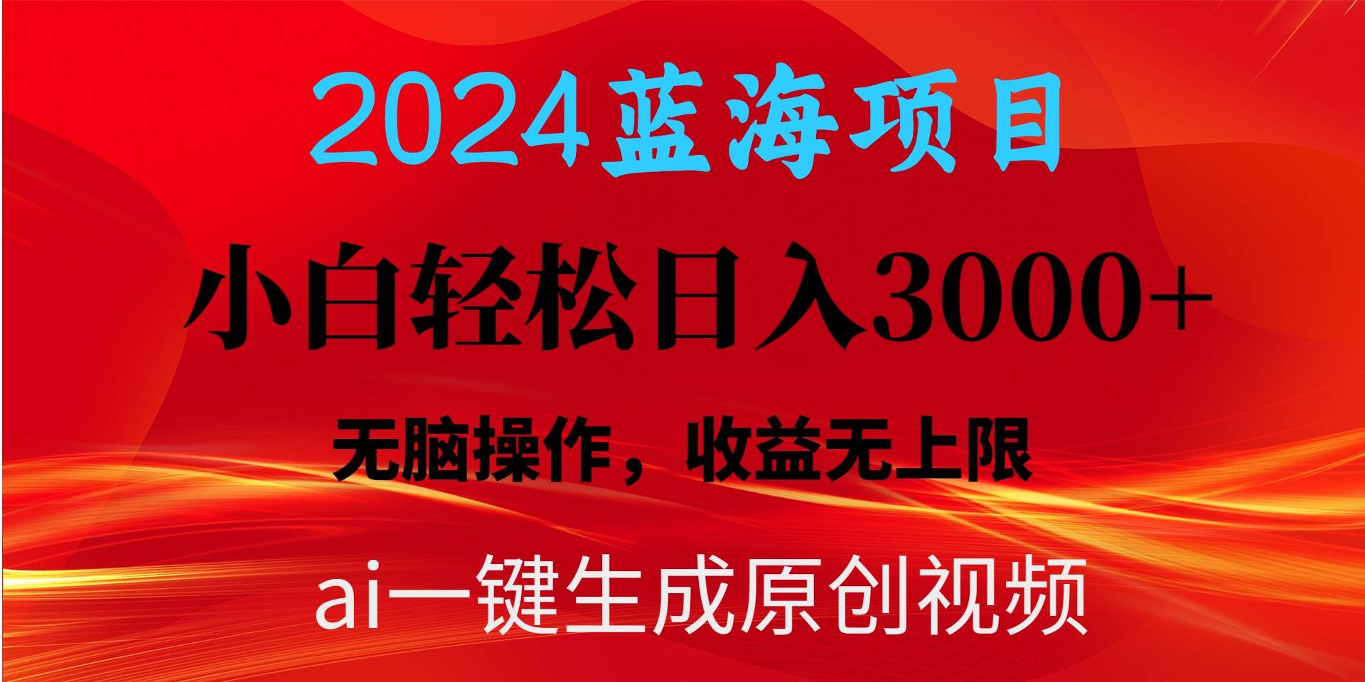 （10164期）2024蓝海项目用ai一键生成爆款视频轻松日入3000+，小白无脑操作，收益无.网创吧-网创项目资源站-副业项目-创业项目-搞钱项目网创吧