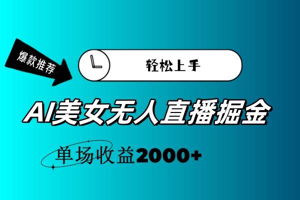（11579期）AI美女无人直播暴力掘金，小白轻松上手，单场收益2000+网创吧-网创项目资源站-副业项目-创业项目-搞钱项目网创吧