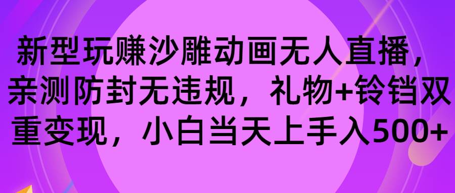 （8546期）玩赚沙雕动画无人直播，防封无违规，礼物+铃铛双重变现 小白也可日入500网创吧-网创项目资源站-副业项目-创业项目-搞钱项目网创吧