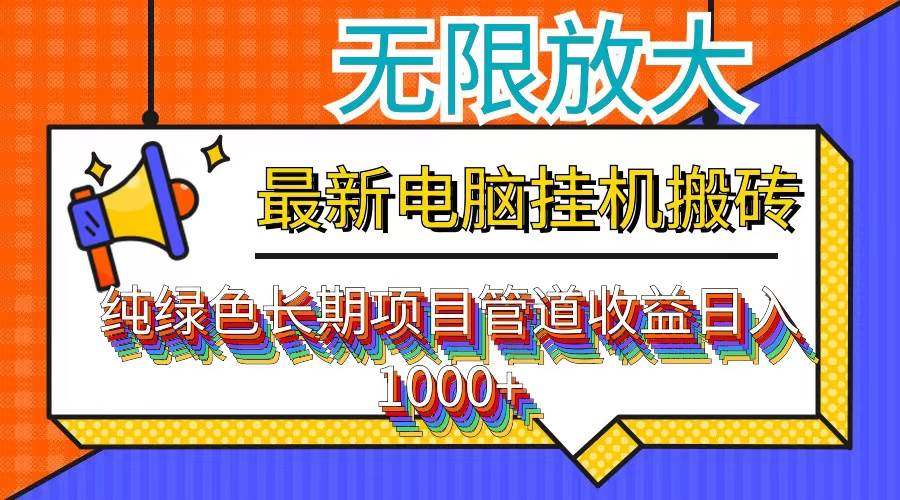 （12004期）最新电脑挂机搬砖，纯绿色长期稳定项目，带管道收益轻松日入1000+网创吧-网创项目资源站-副业项目-创业项目-搞钱项目网创吧