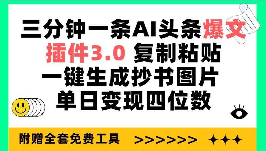 （9914期）三分钟一条AI头条爆文，插件3.0 复制粘贴一键生成抄书图片 单日变现四位数网创吧-网创项目资源站-副业项目-创业项目-搞钱项目网创吧