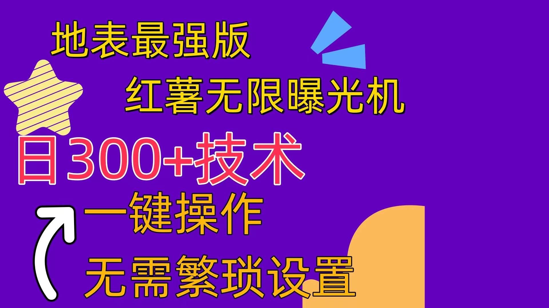 （10787期） 红薯无限曝光机（内附养号助手）网创吧-网创项目资源站-副业项目-创业项目-搞钱项目网创吧