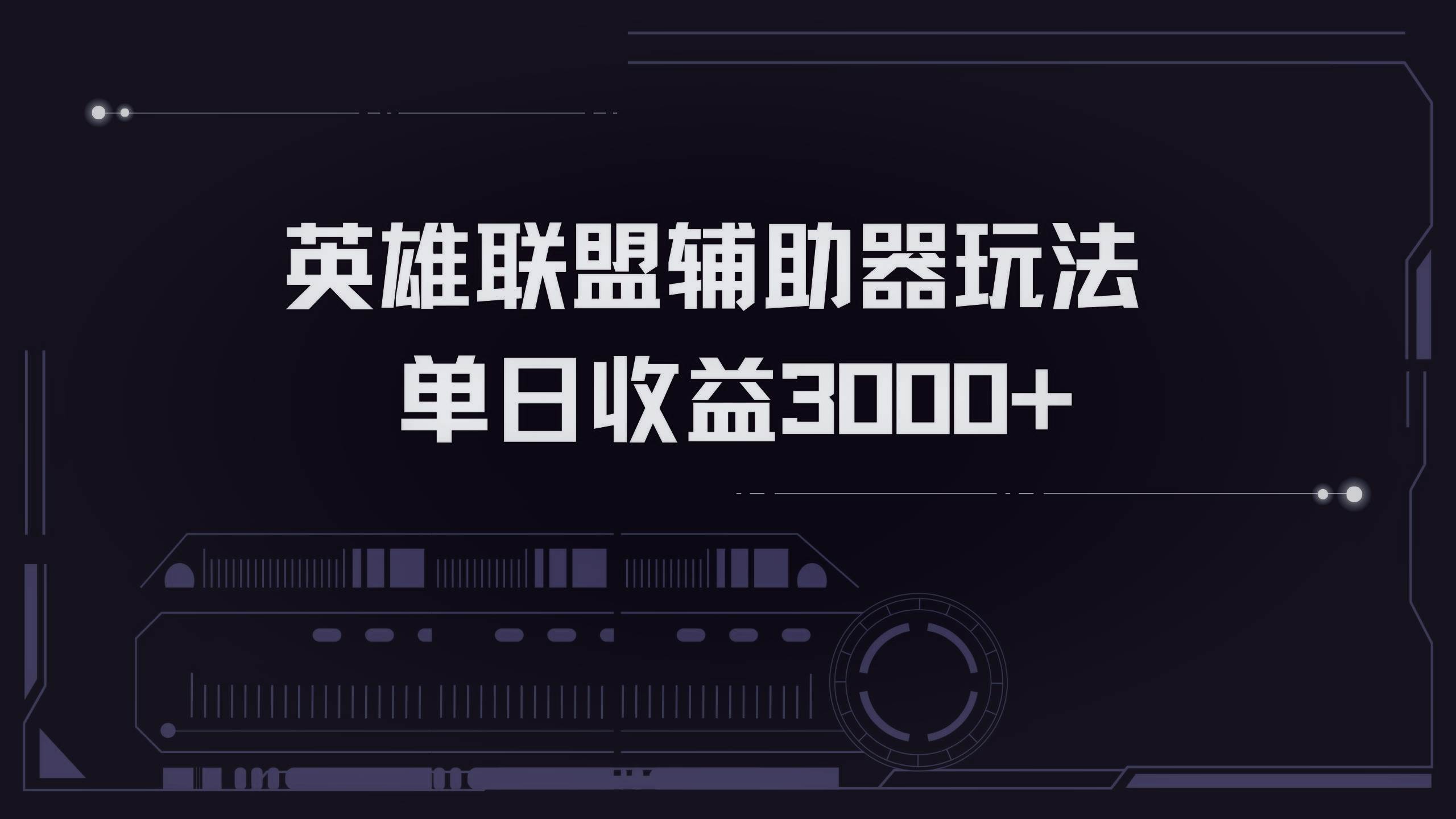 （13121期）英雄联盟辅助器掘金单日变现3000+网创吧-网创项目资源站-副业项目-创业项目-搞钱项目网创吧