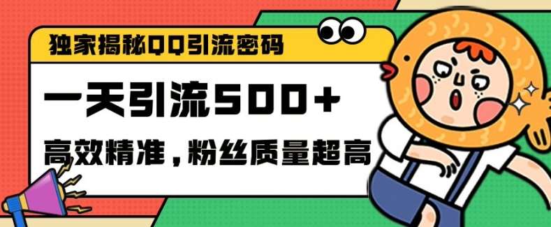 独家解密QQ里的引流密码，高效精准，实测单日加100+创业粉【揭秘】网创吧-网创项目资源站-副业项目-创业项目-搞钱项目网创吧