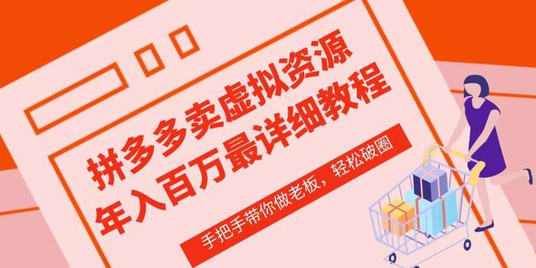 拼多多店铺—虚拟类目从0-1实操详细课程，价值1680网创吧-网创项目资源站-副业项目-创业项目-搞钱项目网创吧