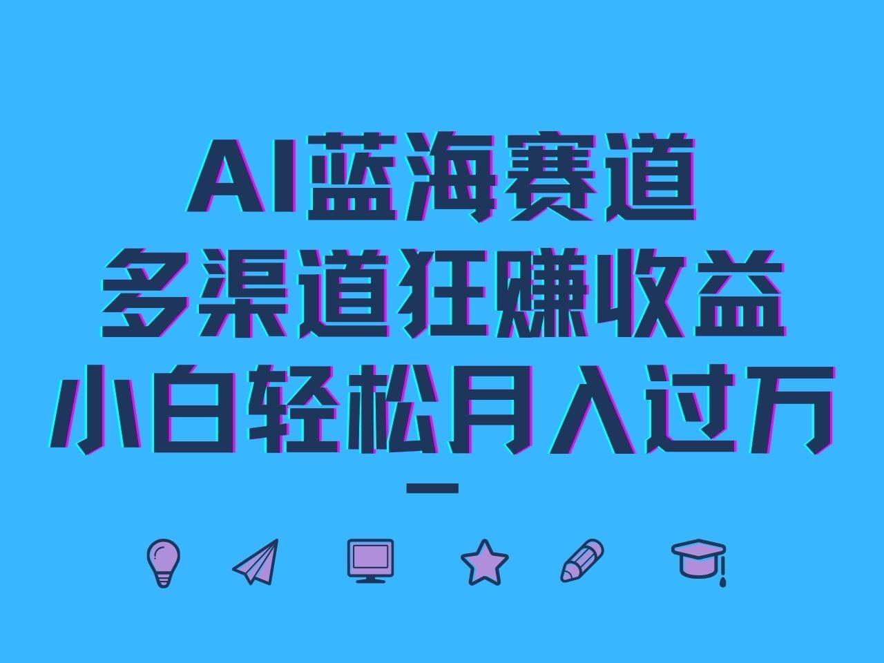 AI蓝海赛道，多渠道狂赚收益，小白轻松月入过万网创吧-网创项目资源站-副业项目-创业项目-搞钱项目网创吧