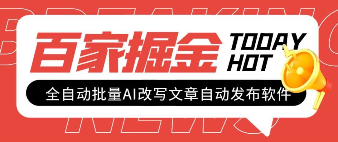 （7767期）外面收费1980的百家掘金全自动批量AI改写文章发布软件，号称日入800+【…网创吧-网创项目资源站-副业项目-创业项目-搞钱项目网创吧