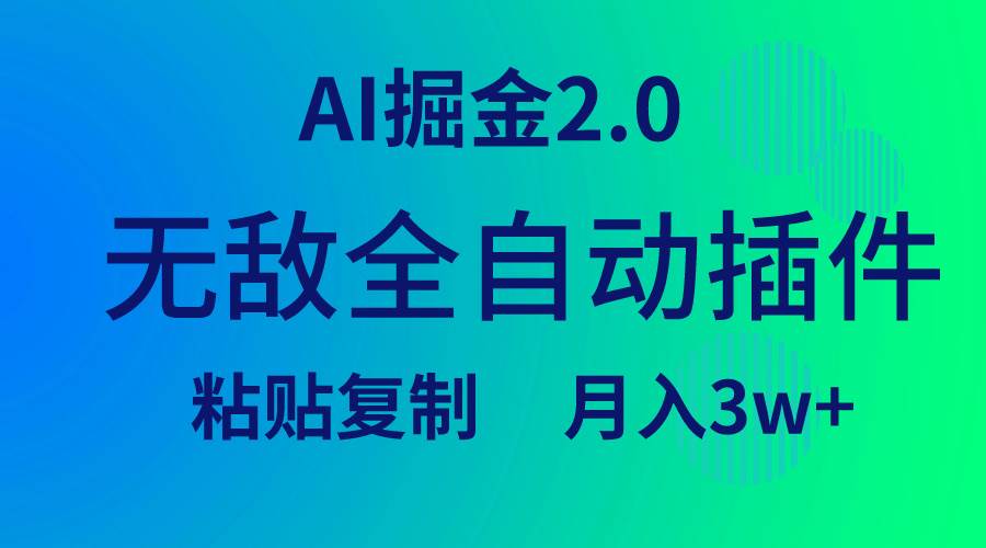 （9387期）无敌全自动插件！AI掘金2.0，粘贴复制矩阵操作，月入3W+网创吧-网创项目资源站-副业项目-创业项目-搞钱项目网创吧