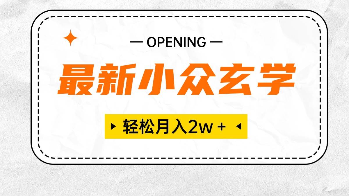 （10278期）最新小众玄学项目，保底月入2W＋ 无门槛高利润，小白也能轻松掌握网创吧-网创项目资源站-副业项目-创业项目-搞钱项目网创吧