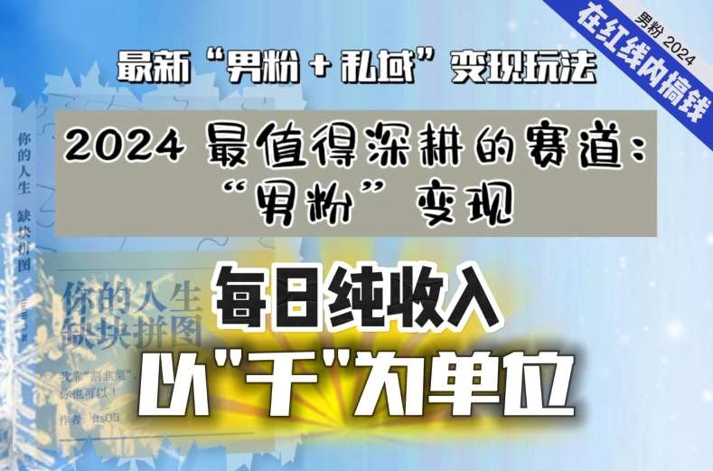 【私域流量最值钱】把“男粉”流量打到手，你便有无数种方法可以轻松变现，每日纯收入以“千”为单位网创吧-网创项目资源站-副业项目-创业项目-搞钱项目网创吧