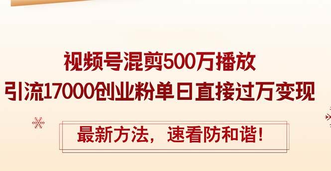 （12391期）精华帖视频号混剪500万播放引流17000创业粉，单日直接过万变现，最新方…网创吧-网创项目资源站-副业项目-创业项目-搞钱项目网创吧